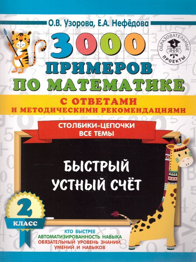 3000 примеров по математике 2 класс. Столбики-цепочки. Все темы. Быстрый устный счёт. С ответами | Узорова #1