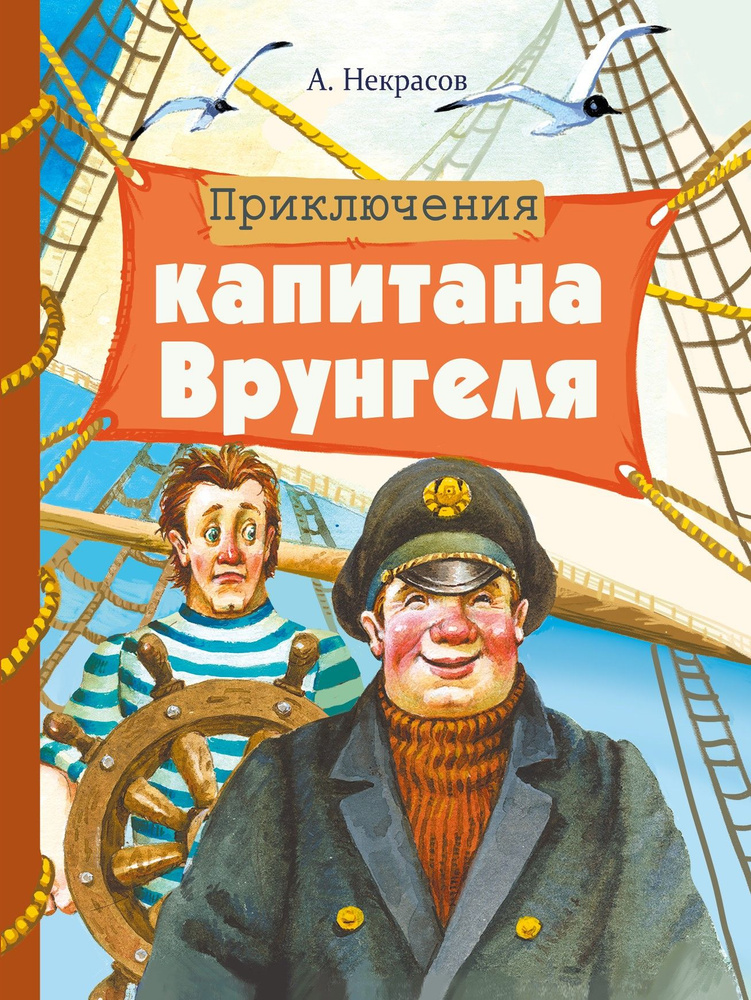 Приключения капитана Врунгеля | Некрасов Андрей Сергеевич  #1