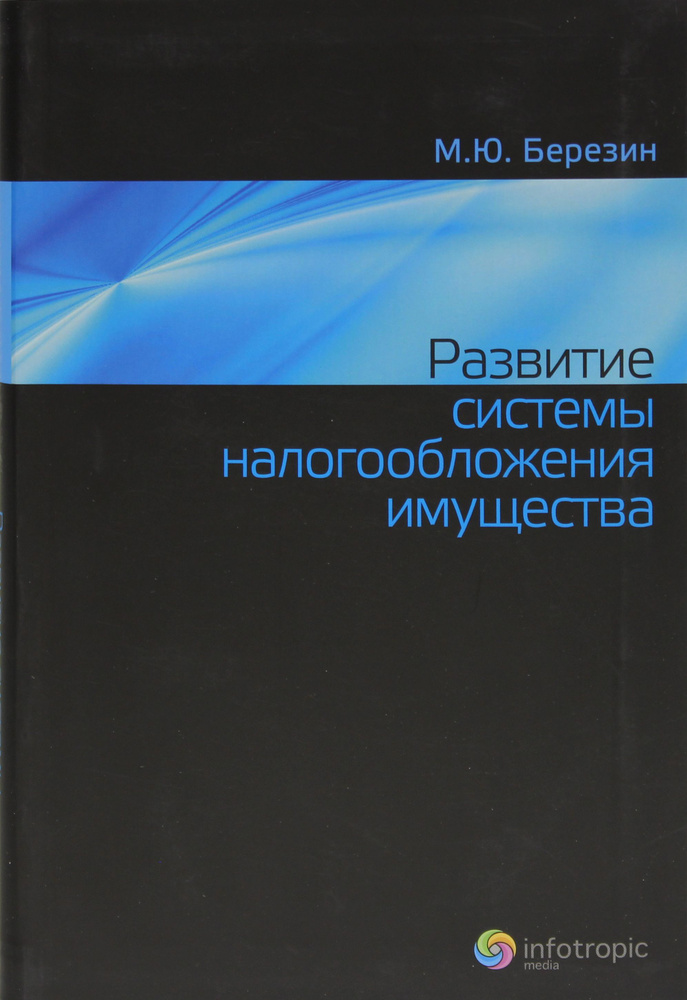 Развитие системы налогообложения имущества | Березин Максим Юрьевич  #1