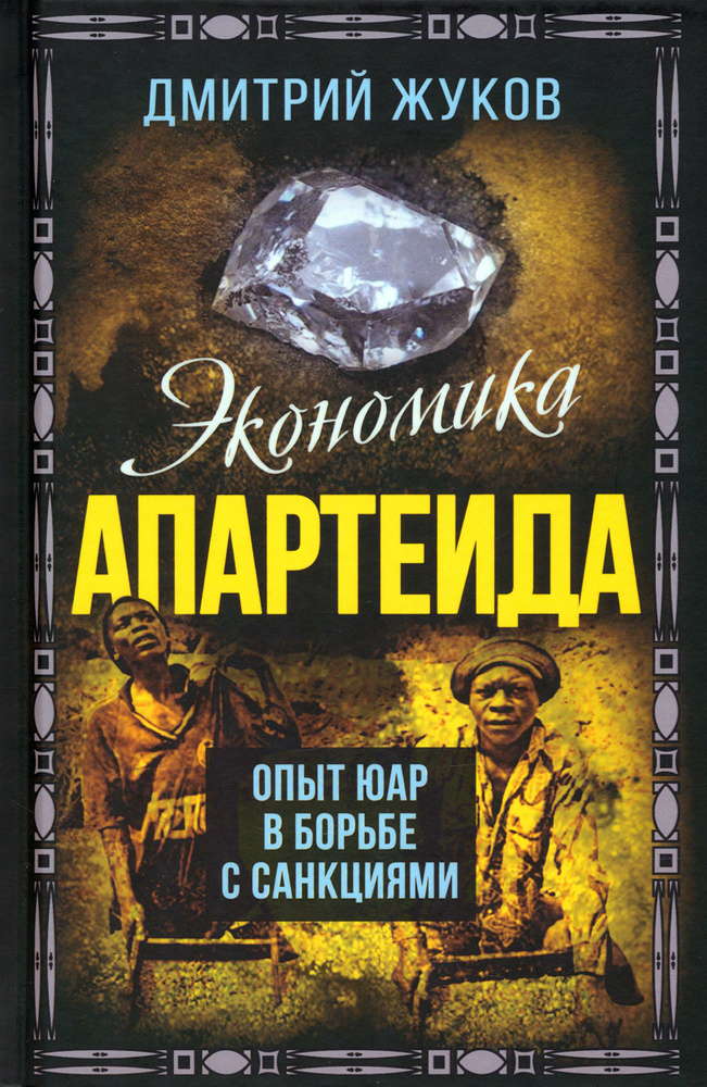 Экономика апартеида. Опыт ЮАР в борьбе с санкциями | Жуков Дмитрий  #1