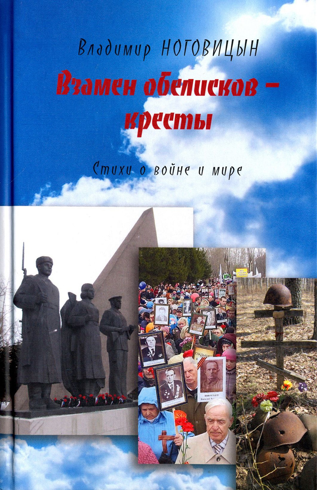 Взамен обелисков - кресты. Стихи о войне и мире | Ноговицын Владимир Валерьевич  #1