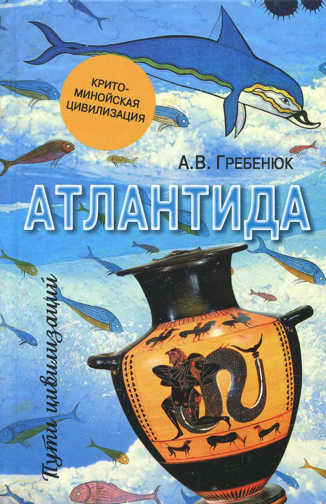 Атлантида. Крито-минойская цивилизация | Гребенюк Андрей Владимирович  #1