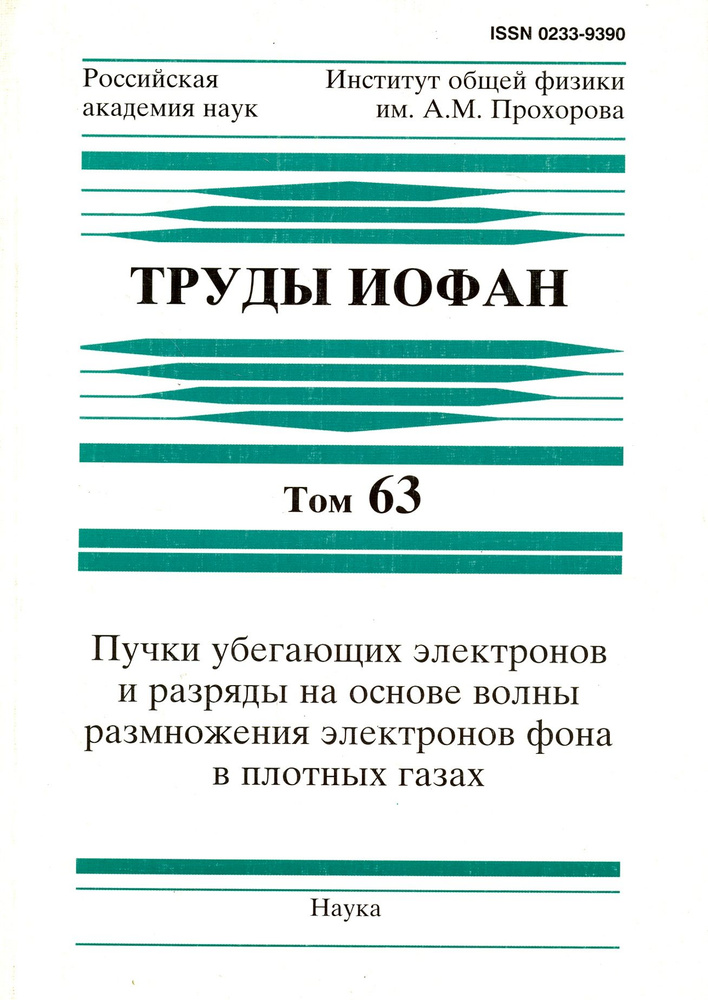 Труды ИОФАН. Т.63. Пучки убегающих электронов и разряды на основе волны размножения электронов  #1