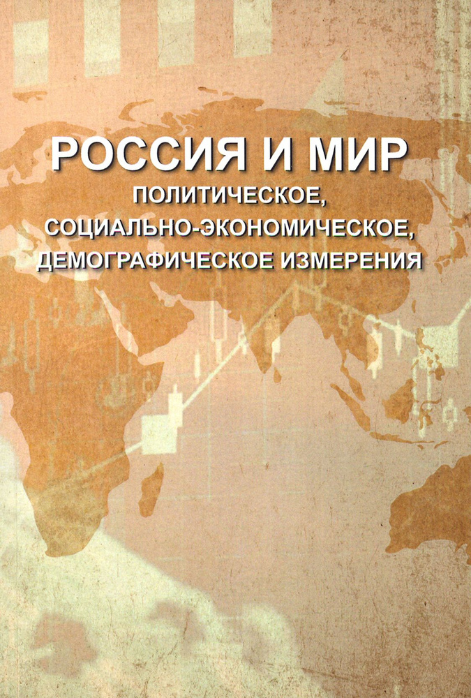 Россия и мир. Политическое, социально-экономическое, демографическое измерения | Багдасарян Вардан Эрнестович, #1