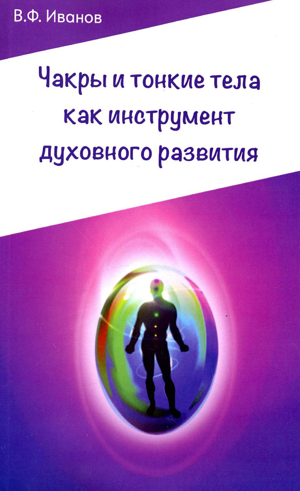 Чакры и тонкие тела как инструмент духовного развития | Иванов Виктор Фомич  #1