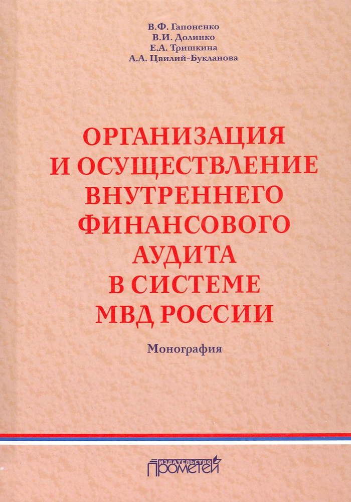 Организация и осуществление внутреннего финансового аудита в системе МВД | Долинко Василий Иванович, #1