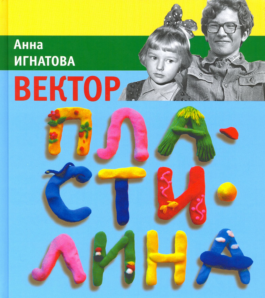 Вектор пластилина | Игнатова Анна Сергеевна #1