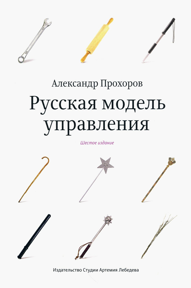 Русская модель управления | Прохоров Александр #1