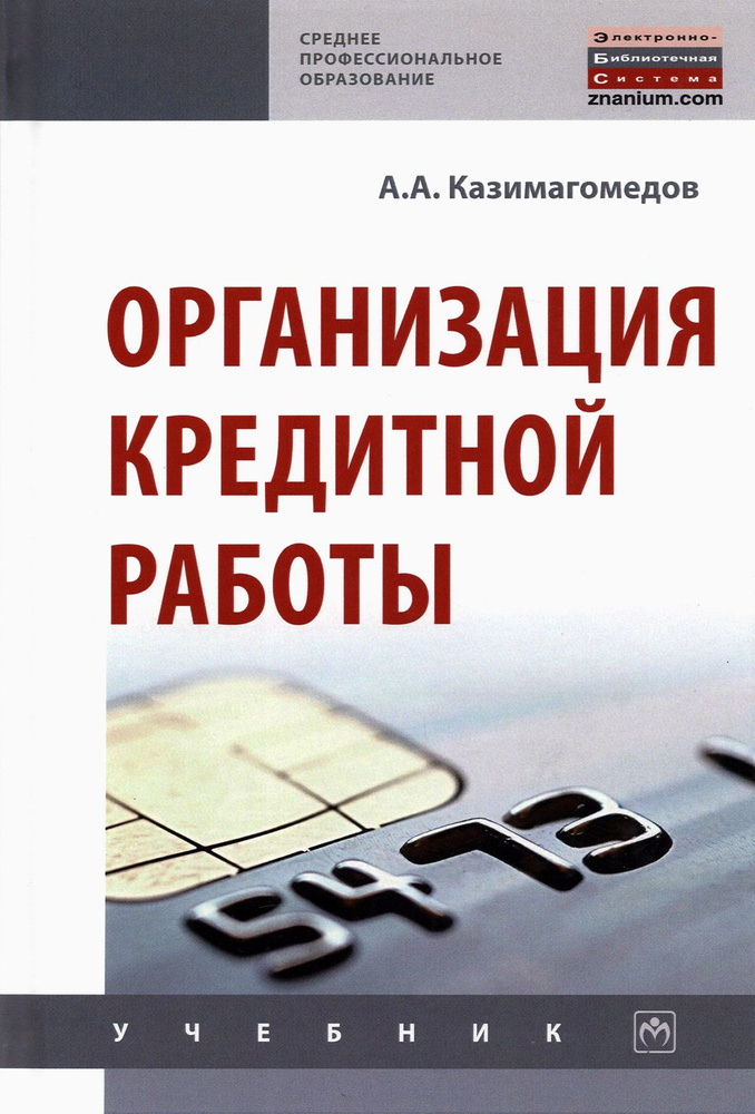 Организация кредитной работы. Учебник | Казимагомедов Абдулла Аседуллаевич  #1