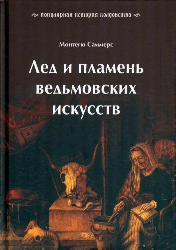 Лед и пламень ведьмовских искусств. Популярная история колдовства | Саммерс Монтегю  #1