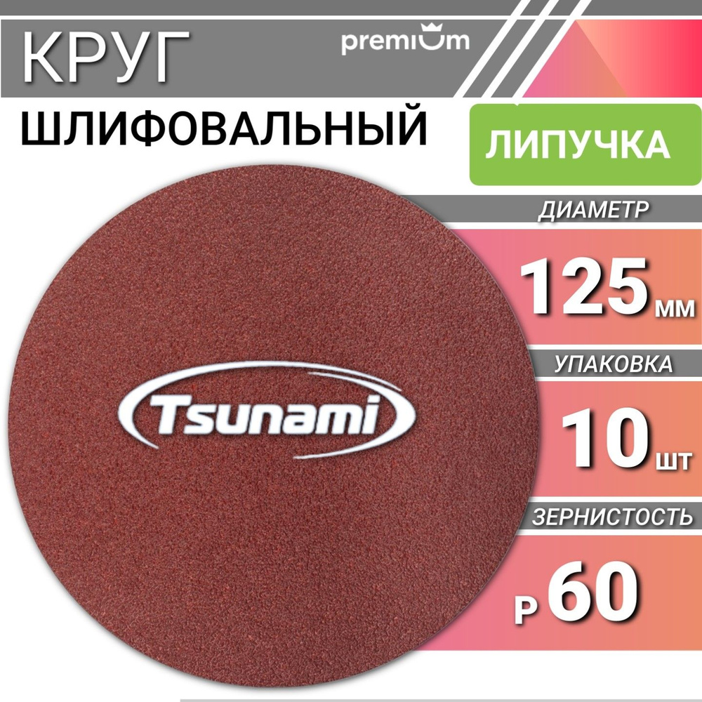 Шлифовальный круг 125мм на липучке р60 Tsunami 10 шт. самозацепляющийся без отверстий  #1