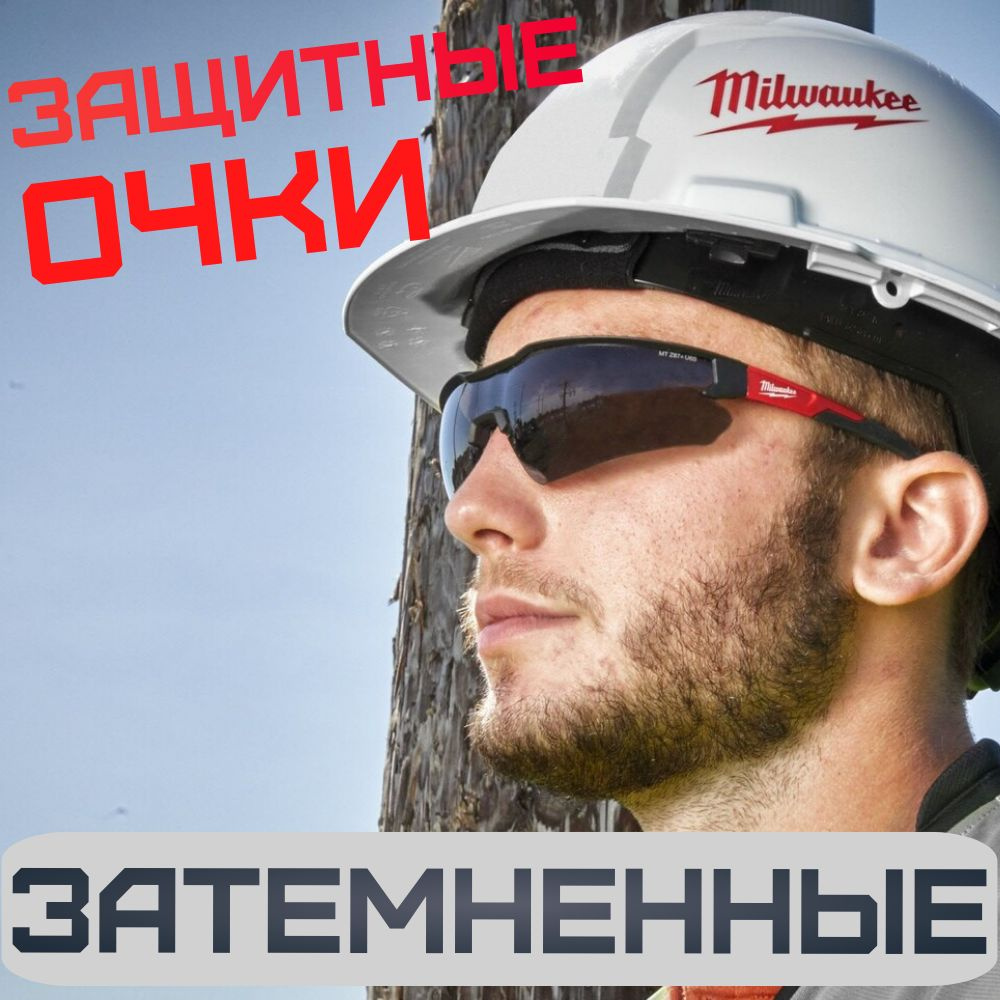 Защитные очки Milwaukee улучшенные цвет (затемненный) #1