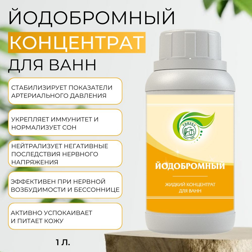 Тонус+ Жидкий концентрат для ванны "Йодобромный" 1000 мл. #1