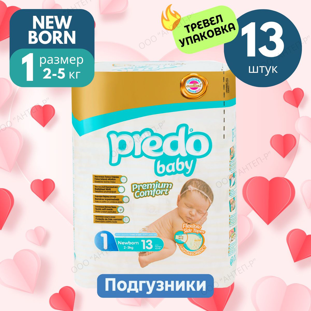 Подгузники для новорожденных Predo Baby №1, Travel pack 2-5 кг. 13 шт.  #1
