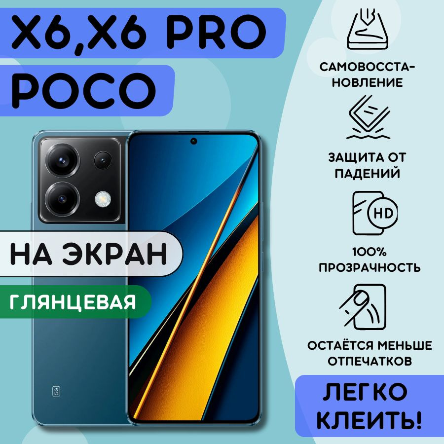 Гидрогелевая полиуретановая пленка на Poco X6, Poco X6 Pro, пленка защитная на Поко Икс 6, Икс 6 про, #1