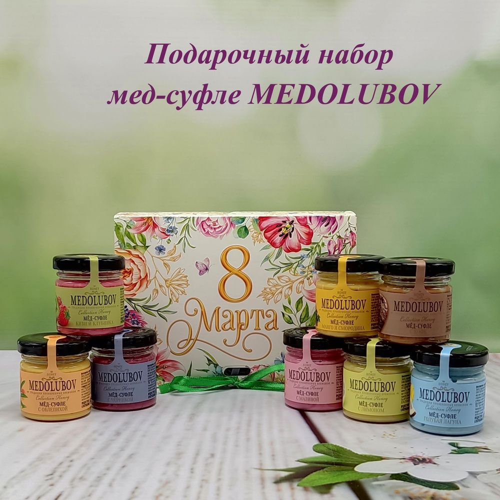 Подарочный набор для женщин и мужчин мед суфле Медолюбов Ассорти 8 вкусов по 45 гр. "8 Марта"  #1