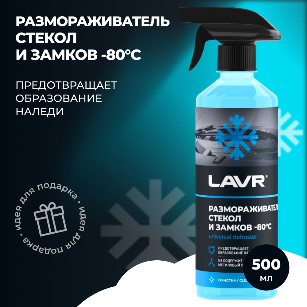 Размораживатель LAVR стекол и замков -80С, 500 мл #1