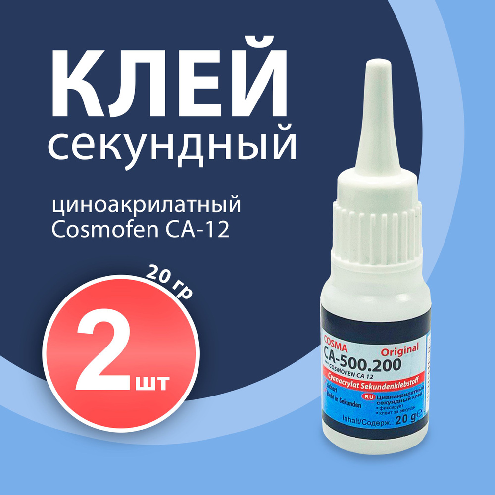 Секундный клей Космофен цианоакрилатный COSMA 12, 2 шт, прозрачный, 20г ...