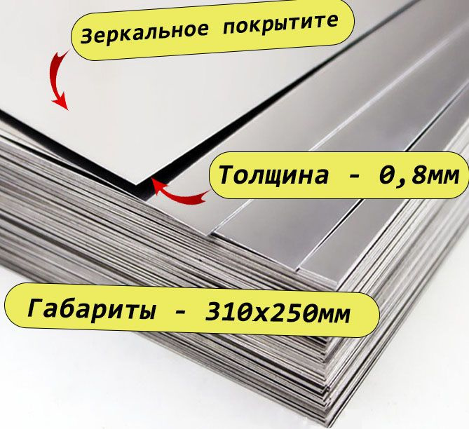 Лист 0,8х310х250мм из нержавеющей стали AISI430 холоднокатанный, целый.  #1