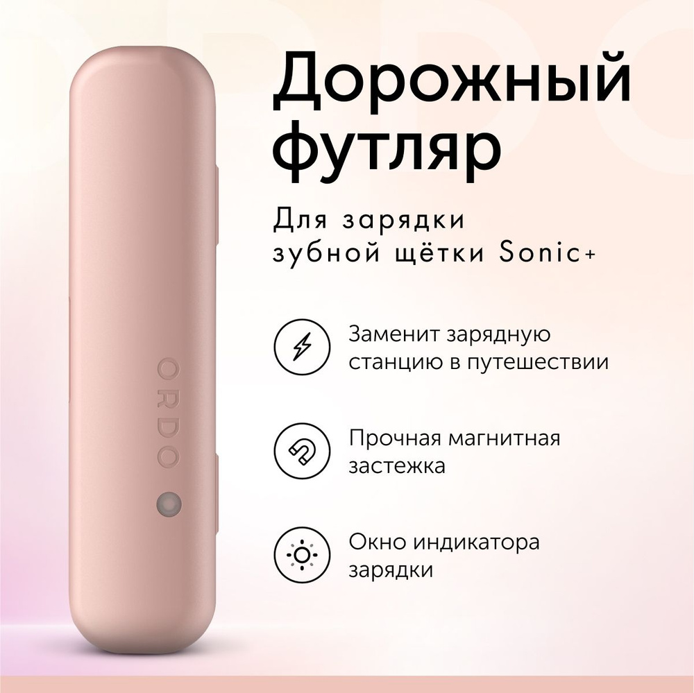 Дорожный футляр ORDO Sonic+ Charging Travel Case Rose Gold для электрической зубной щетки, с магнитным #1