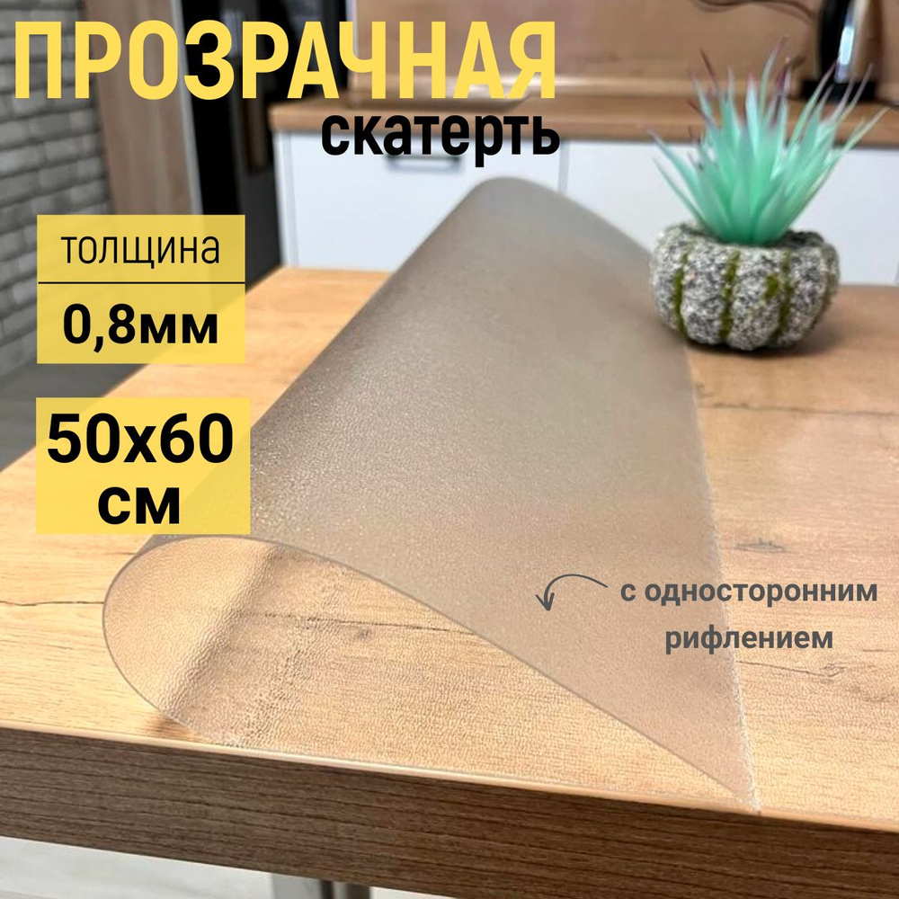 EVKKA Гибкое стекло 50x60 см, толщина 0.8 мм #1