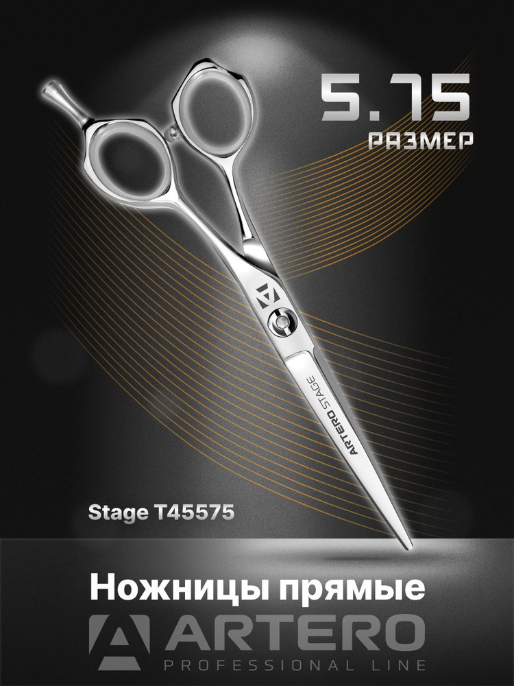 ARTERO Professional Ножницы парикмахерские Stage T45575 прямые 5,75" #1