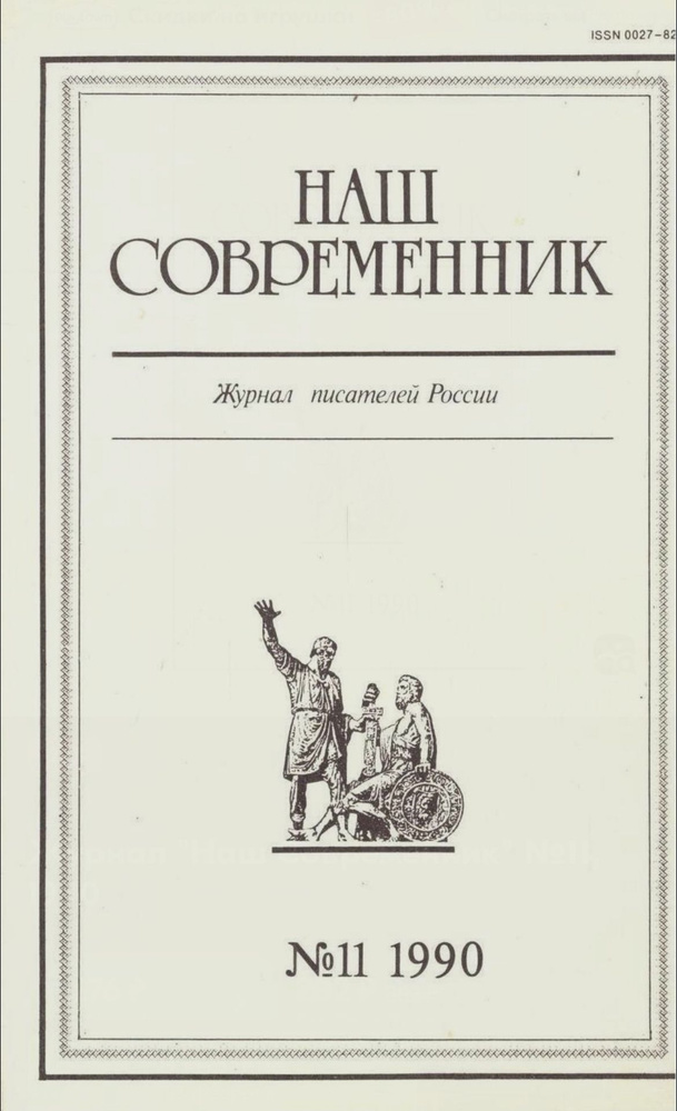 Наш современник журнал 11,1990 | Солженицын Александр, Шмелев Иван Сергеевич  #1