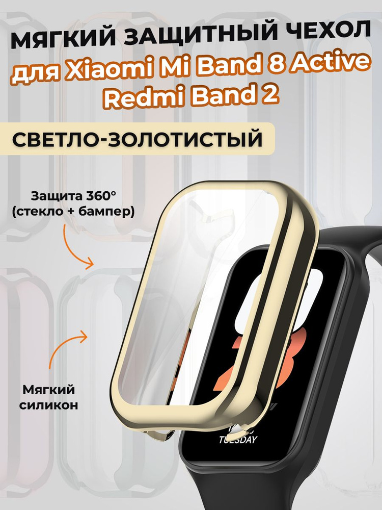 Мягкий защитный чехол для Xiaomi Mi Band 8 Active / Redmi Band 2, светло-золотистый  #1