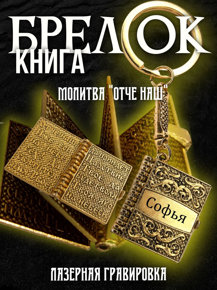 Именной брелок книга с молитвой для ключей, Софья / сувенир с гравировкой  #1