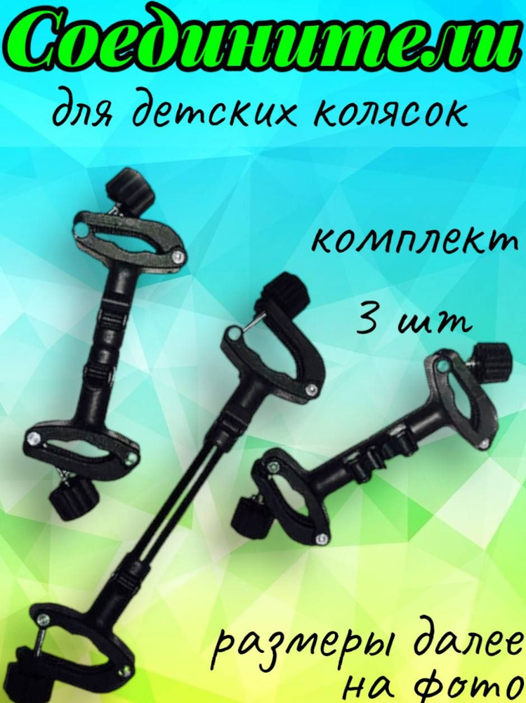 Соединители для двух колясок - удобное и надежное решение для двойни  #1