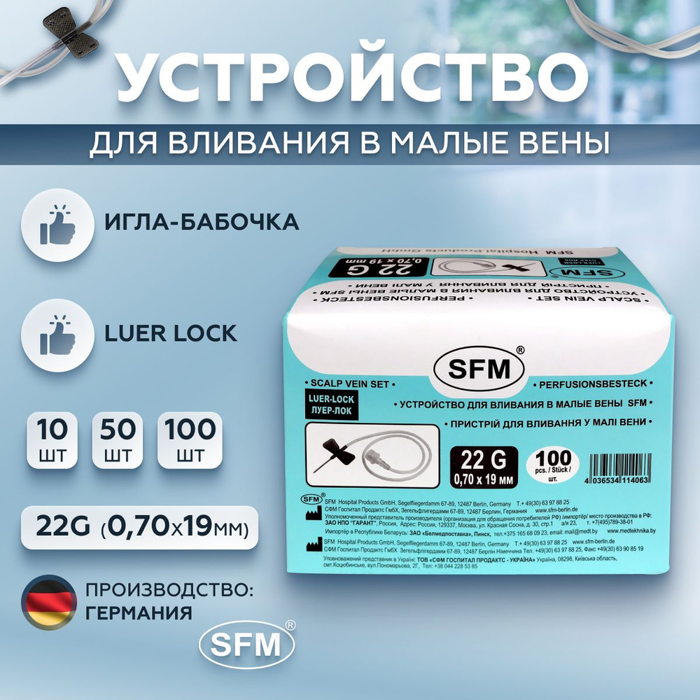 Устройство для вливания в малые вены - игла-бабочка LUER LOCK 22G (0,70х19мм) SFM  #1