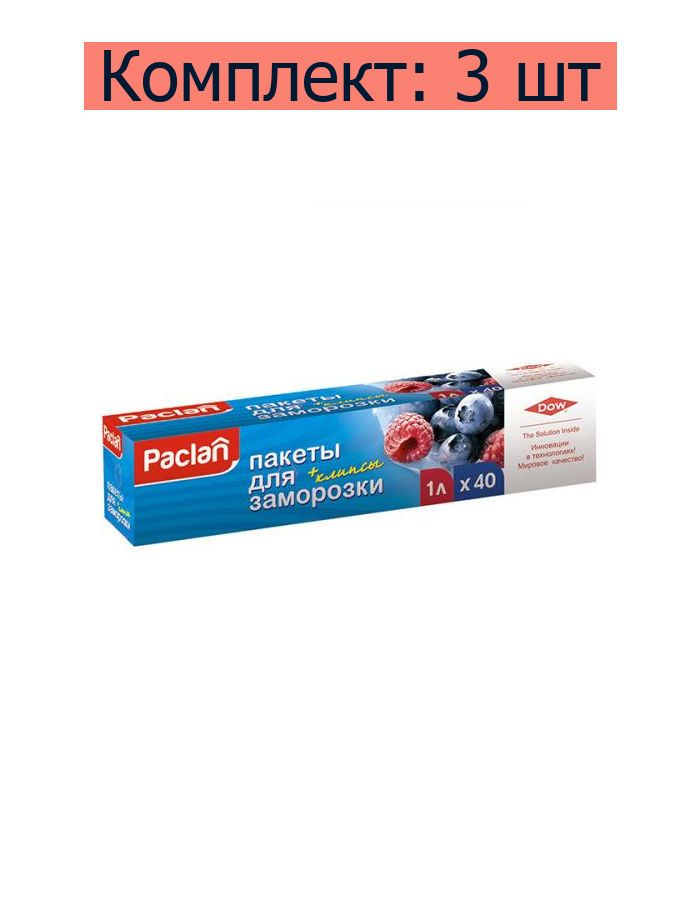 Paclan Пакеты для заморозки с клипсами, 1 л, 40 шт, 3 уп #1