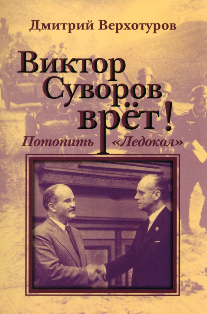 Виктор Суворов врет. Потопить "Ледокол" | Верхотуров Дмитрий Николаевич  #1