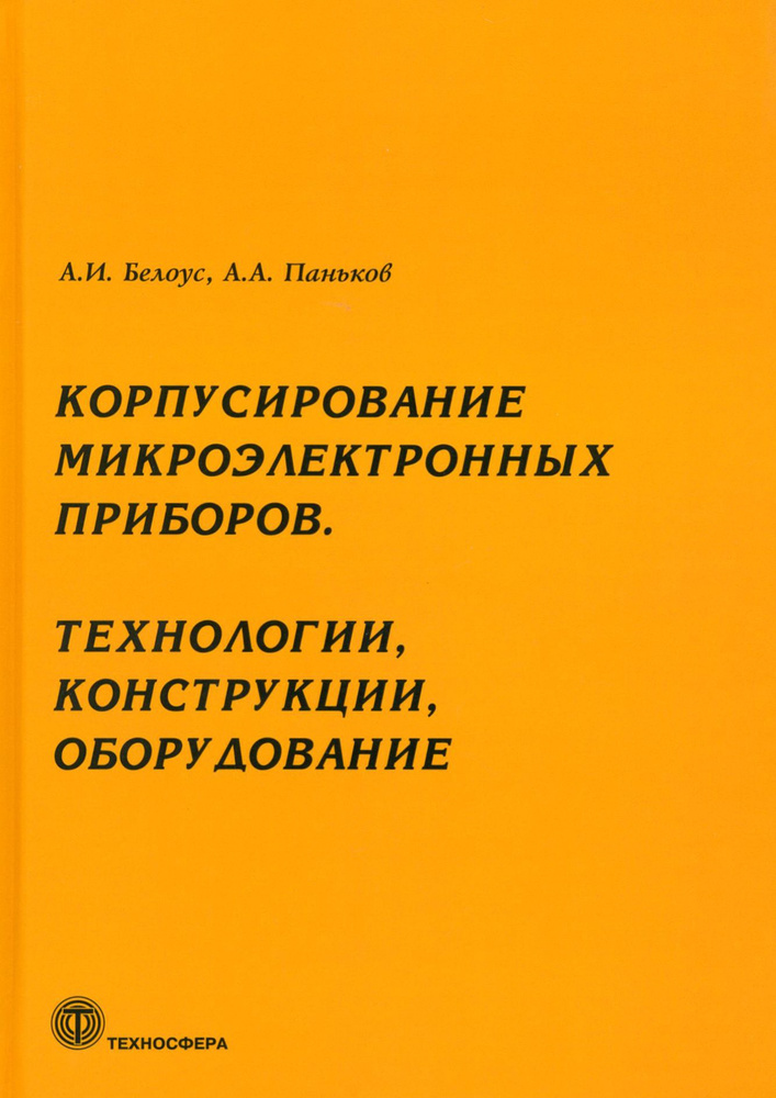 Корпусирование микроэлектронных приборов. Технологии, конструкции, оборудование | Паньков Алексей Алексеевич, #1