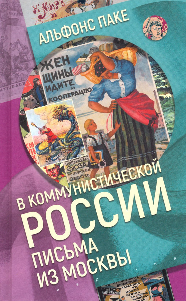 В коммунистической России. Письма из Москвы | Паке Альфонс  #1