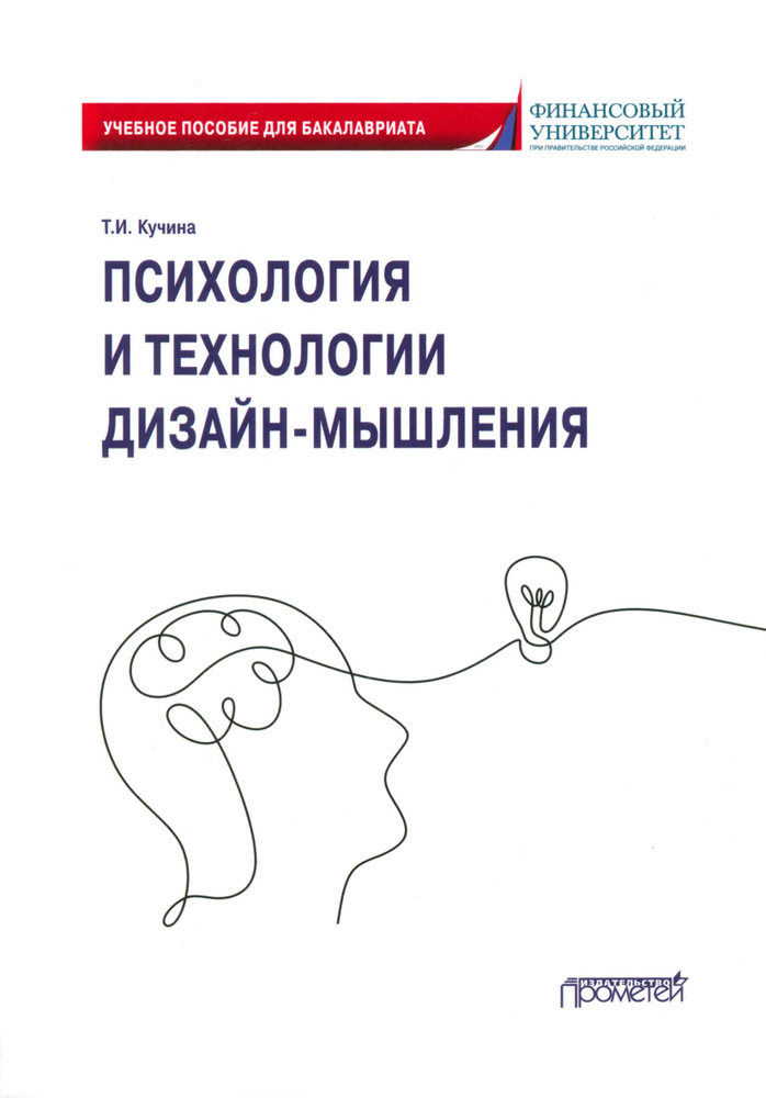 Психология и технологии дизайн-мышления. Учебное пособие | Кучина Татьяна  #1