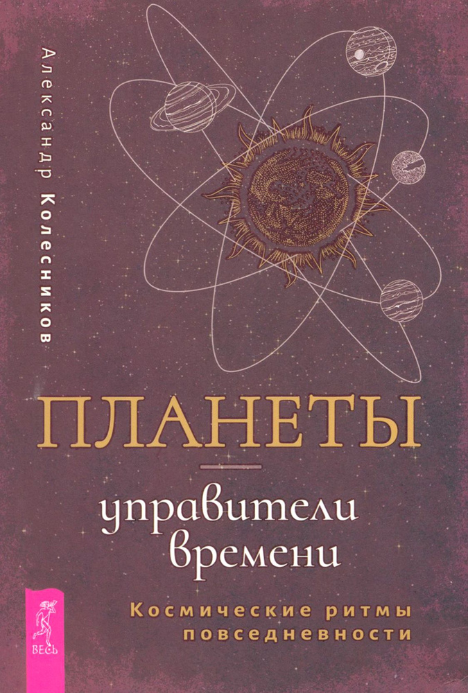 Планеты управители времени. Космические ритмы повседневности | Колесников Александр Геннадьевич  #1