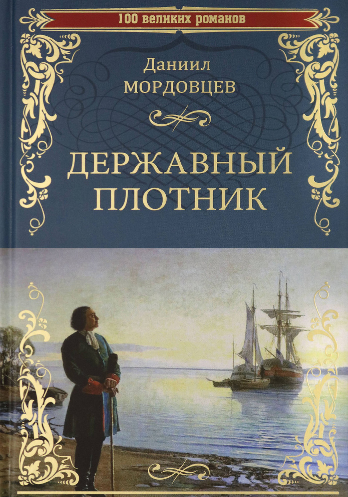 Державный плотник | Мордовцев Даниил Лукич #1