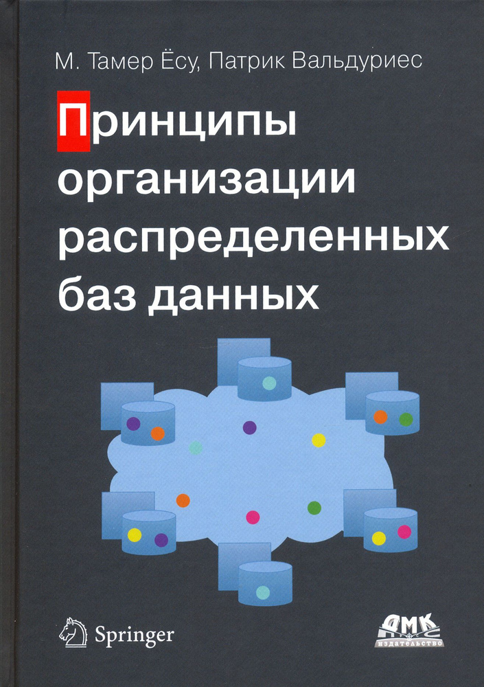 Принципы организации распределенных баз данных #1