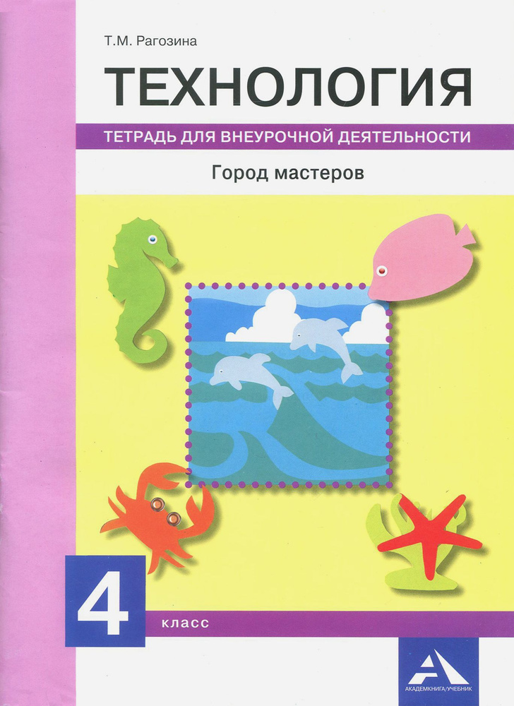 Технология. Город мастеров. 4 класс. Тетрадь для внеурочной деятельности | Рагозина Татьяна Михайловна #1