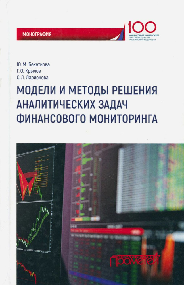 Модели и методы решения аналитических задач финансового мониторинга | Бекетнова Юлия Михайловна, Ларионова #1