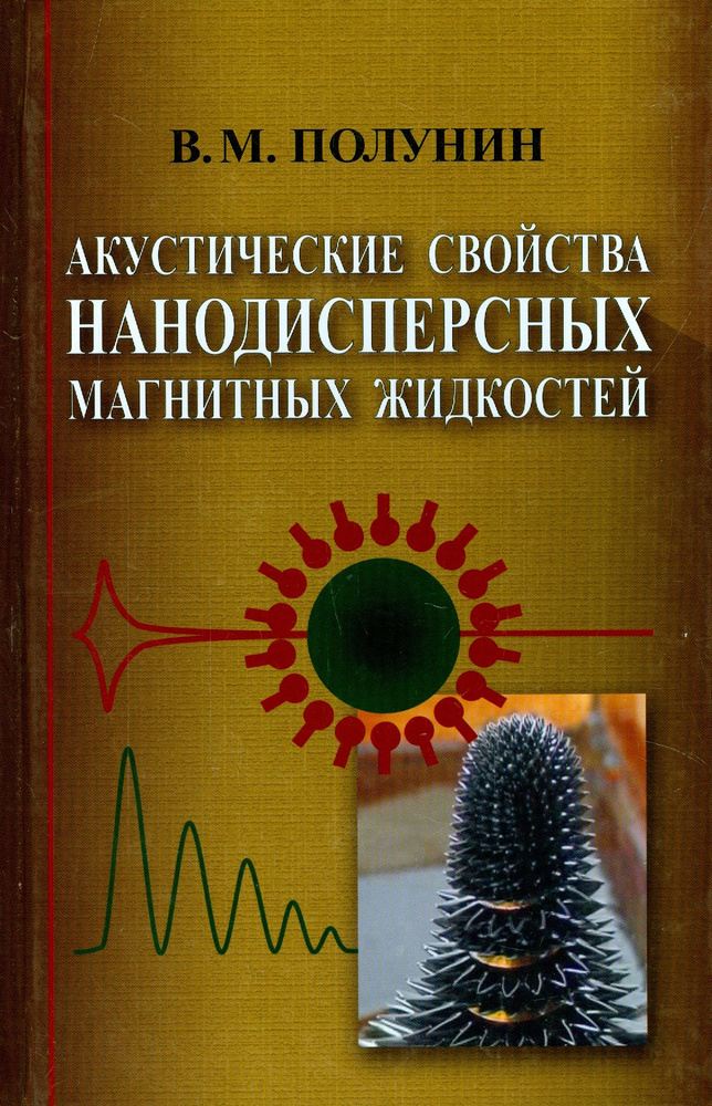 Акустические свойства нанодисперсных магнитных жидкостей | Полунин Вячеслав Михайлович  #1