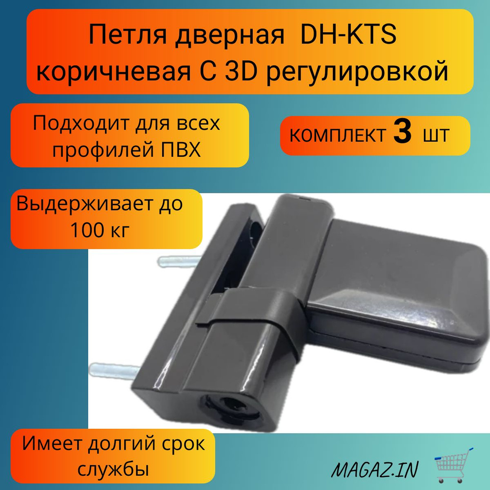 Петля дверная DH-KTS для дверей ПВХ до 100 кг, цвет коричневый, 3 штуки  #1