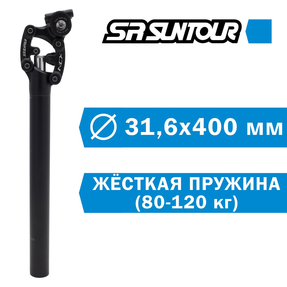 Подседельный штырь с амортизатором Suntour SP12-NCX 31,6х400мм, жёсткая пружина.  #1