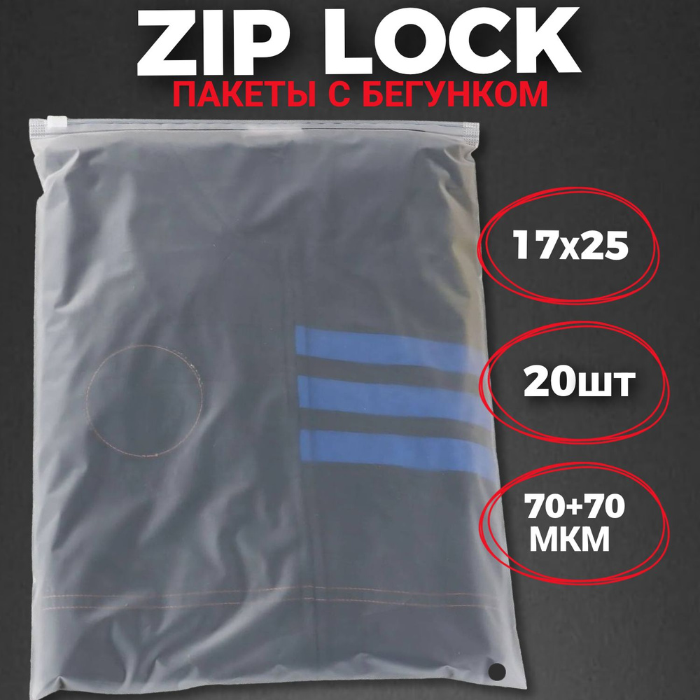 Zip-lock пакеты с бегунком матовые 17х25 см (20 шт.) / Зип-лок пакеты 17*25 см 20 штук  #1