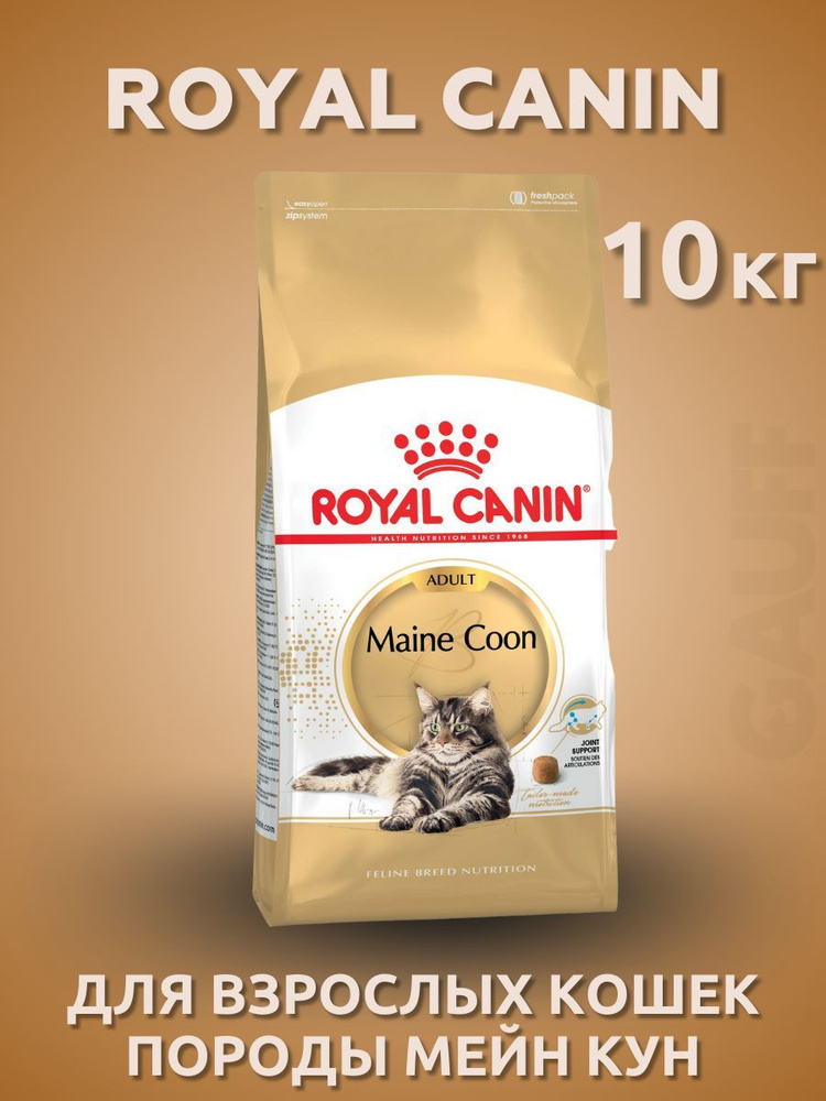 ROYAL CANIN Maine Coon Сухой корм для кошек породы Мэйн Кун 10 кг #1