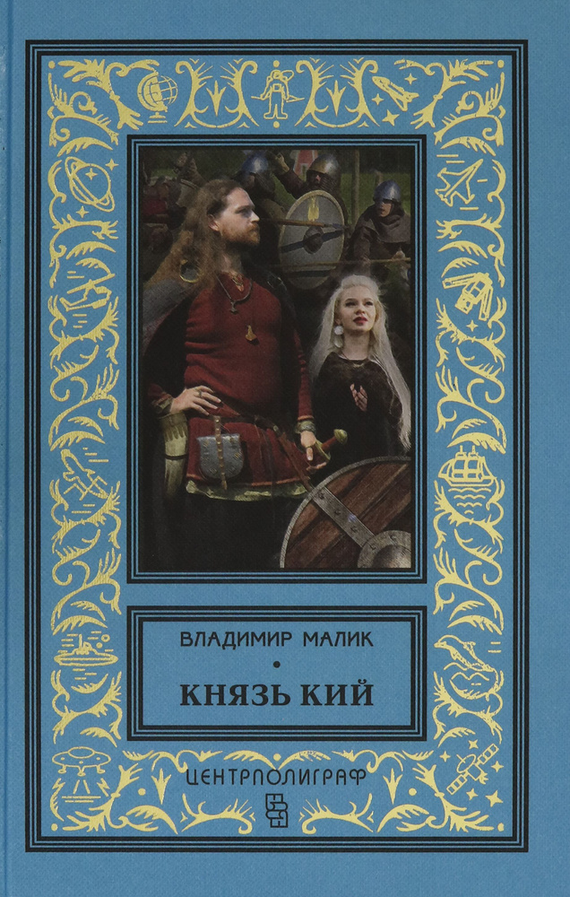 Князь Кий | Малик Владимир Кириллович #1