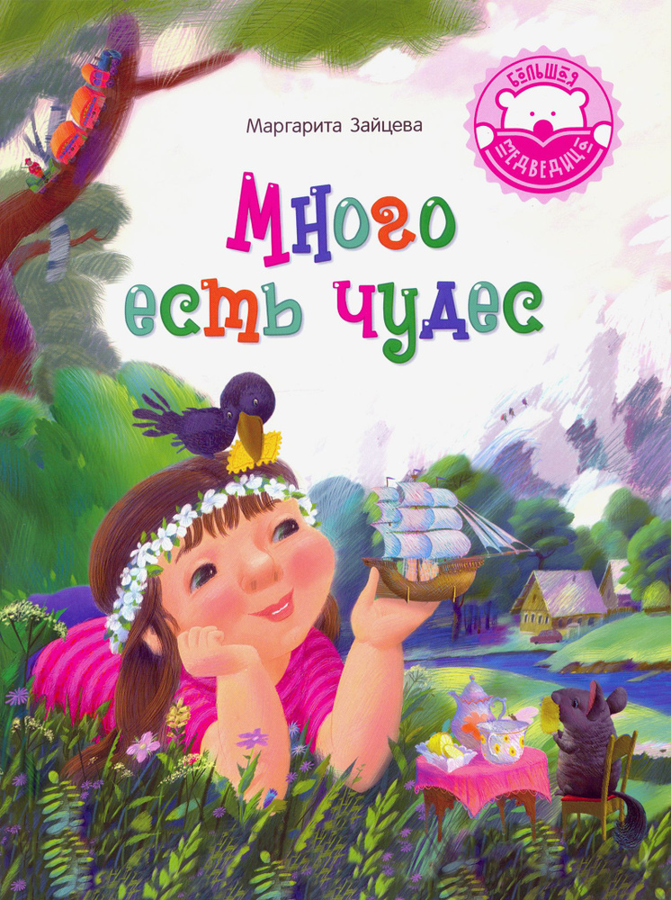 Много есть чудес | Зайцева М. #1