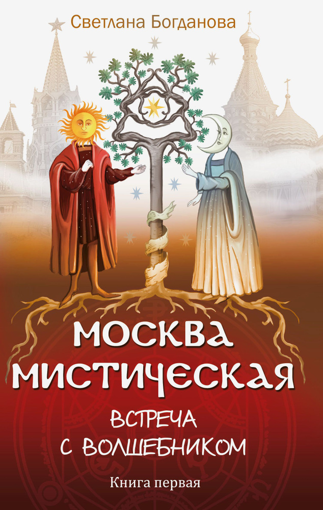 Москва мистическая. Встреча с волшебником. Книга 1 | Богданова Светлана  #1