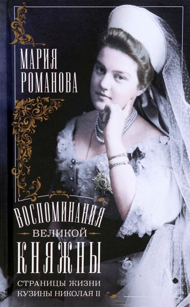 Воспоминания великой княжны. Страницы жизни кузины Николая II. 1890-1918 | Романова Мария Павловна  #1